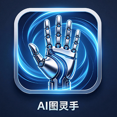 AI 图灵手